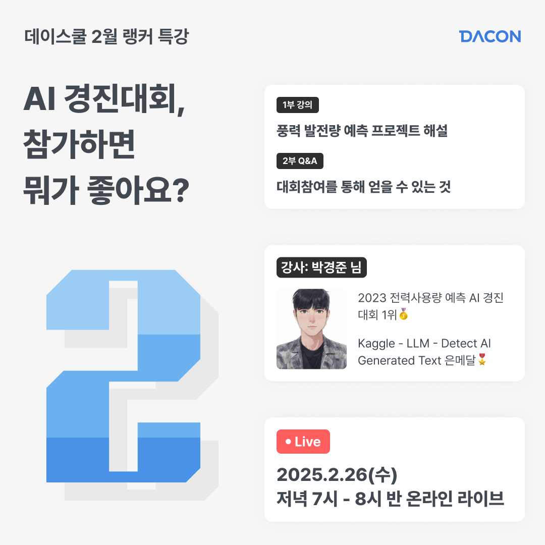 데이스쿨 2월 랭커 특강 'AI 경진대회, 참가하면 뭐가 좋아요?'